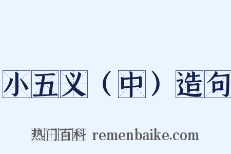 小五义（中）造句是什么意思的图片